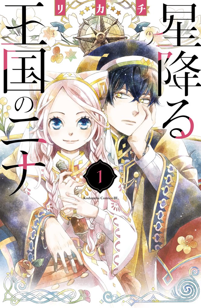 【期間限定 無料お試し版】星降る王国のニナ(1)