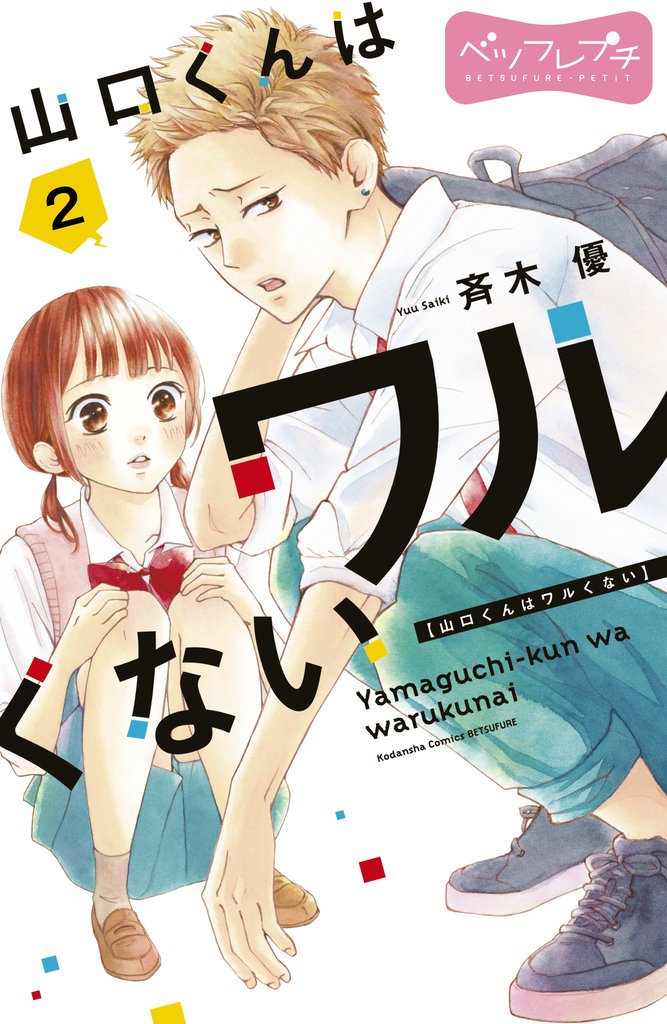 【期間限定　無料お試し版】山口くんはワルくない　ベツフレプチ（２）