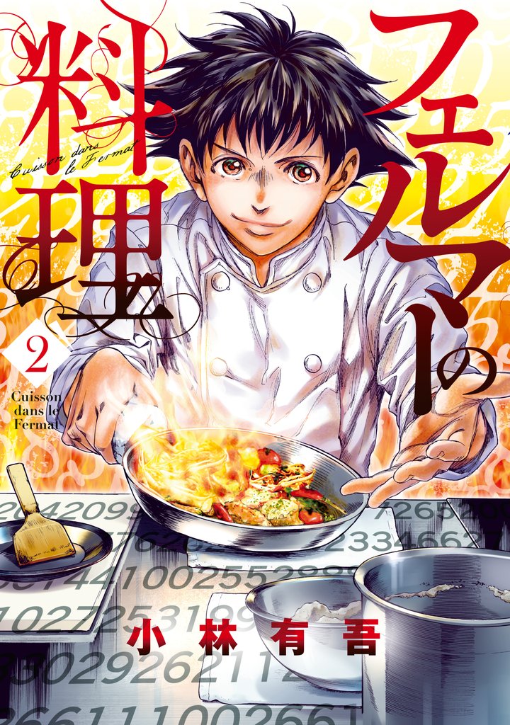 【期間限定　無料お試し版】フェルマーの料理（２）