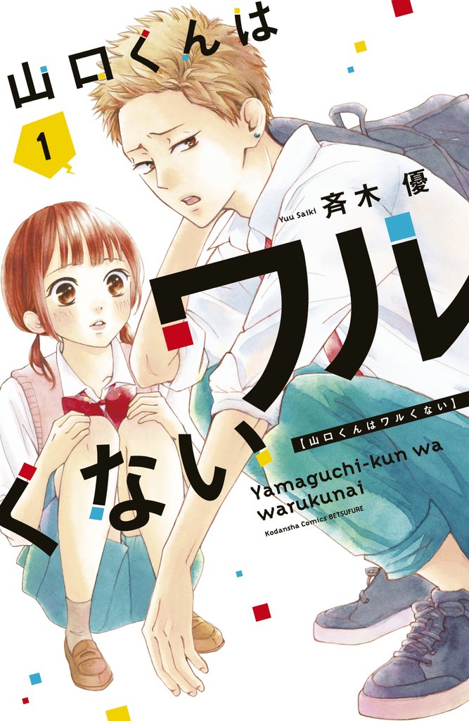 【期間限定　無料お試し版】山口くんはワルくない（１）