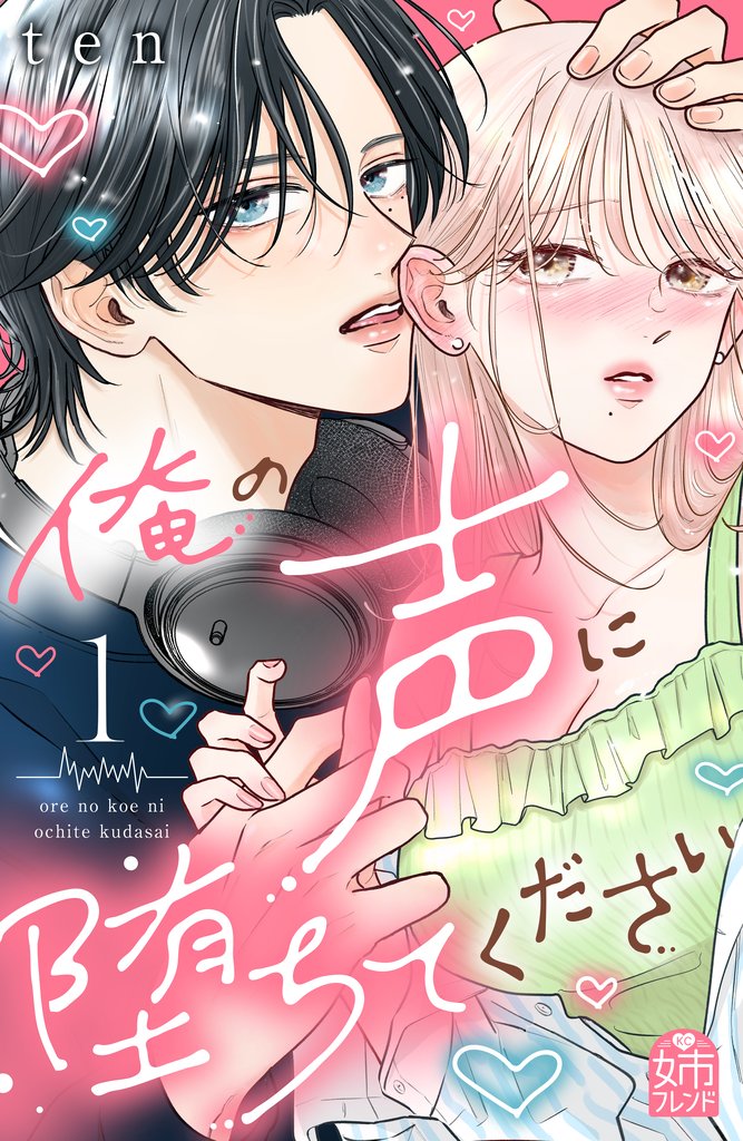【期間限定　無料お試し版】俺の声に堕ちてください（１）