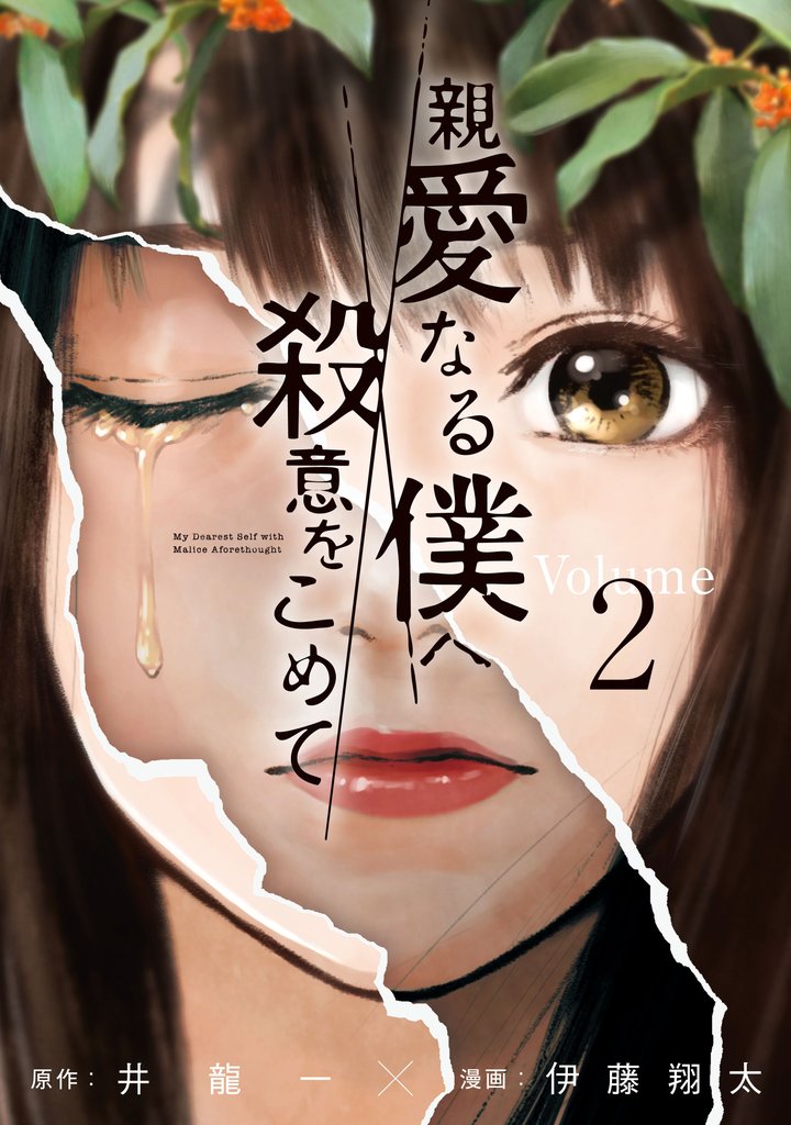 【期間限定　無料お試し版】親愛なる僕へ殺意をこめて（２）