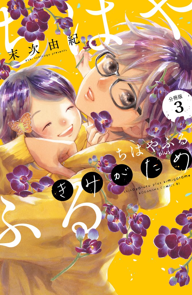 【期間限定　無料お試し版】ちはやふる　ｐｌｕｓ　きみがため　分冊版（３）