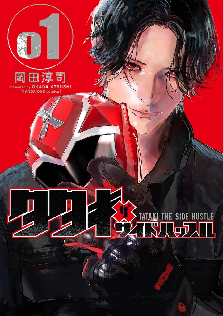 タタキザサイドハッスル(1)【期間限定 試し読み増量版】