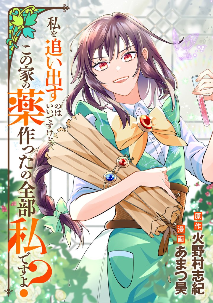 【期間限定　無料お試し版】私を追い出すのはいいですけど、この家の薬作ったの全部私ですよ？（分冊版）第３話