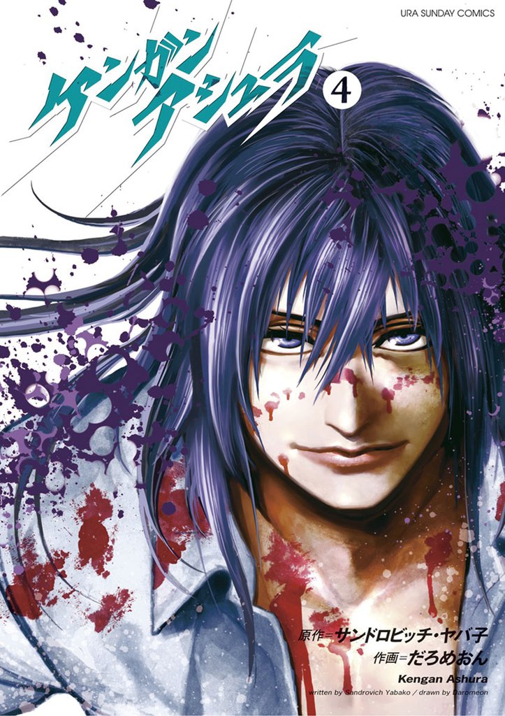 ケンガンアシュラ(4)【期間限定 無料お試し版】