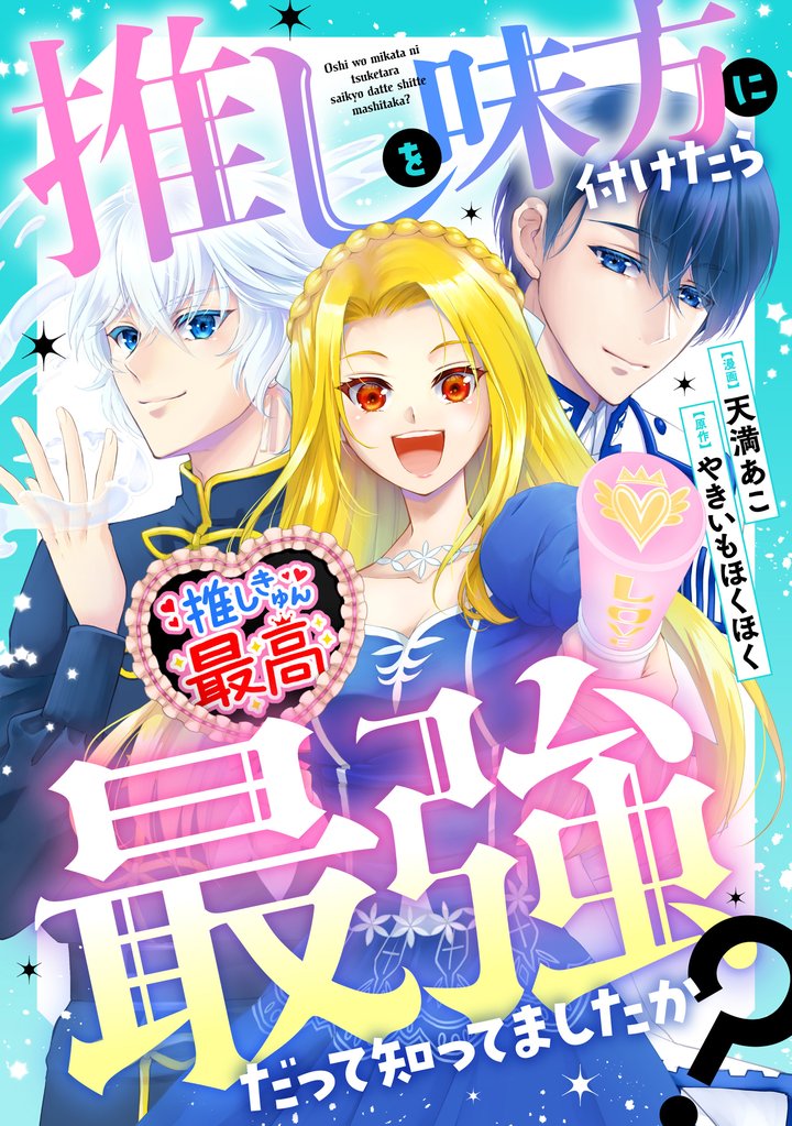 【期間限定　無料お試し版】推しを味方に付けたら最強だって知ってましたか？（分冊版）第１話