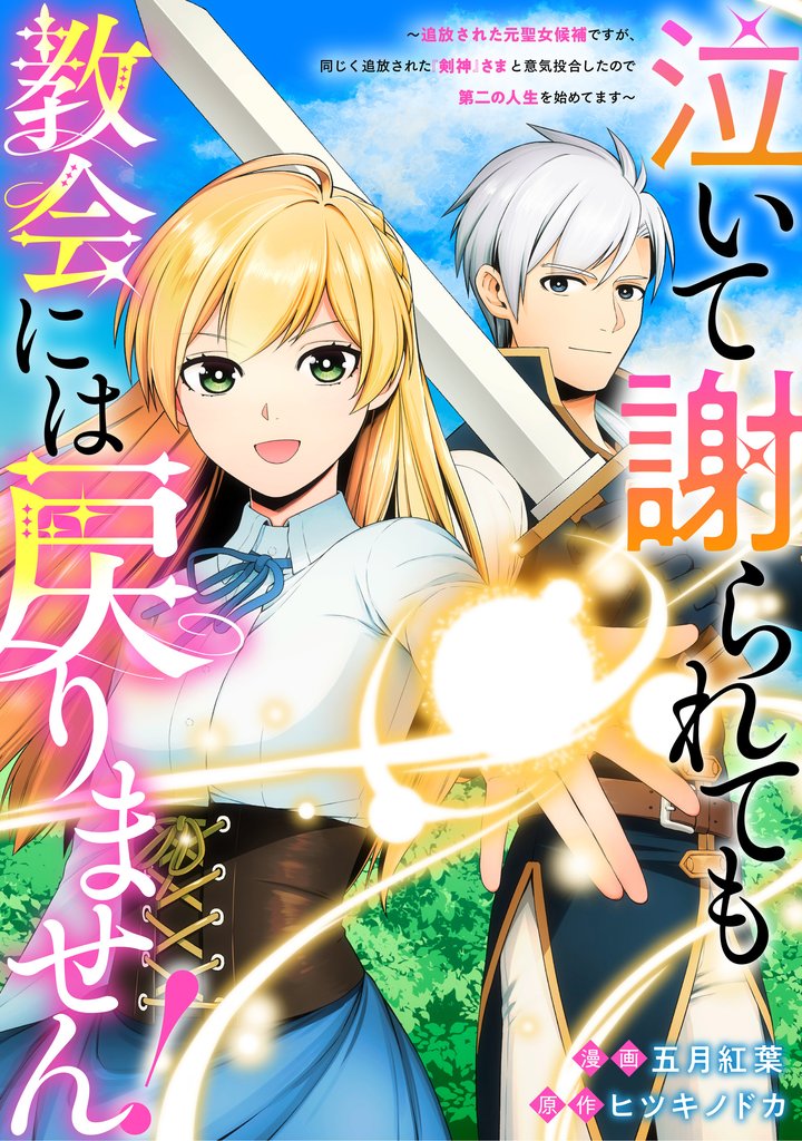 【期間限定　無料お試し版】泣いて謝られても教会には戻りません！　追放された元聖女候補ですが、同じく追放された『剣神』さまと意気投合したので第二の人生を始めてます（分冊版）第２話