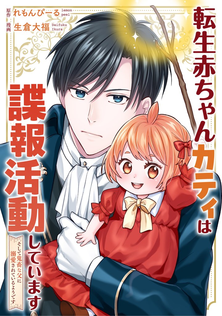 【期間限定　無料お試し版】転生赤ちゃんカティは諜報活動しています　そして鬼畜な父に溺愛されているようです（分冊版）第３話