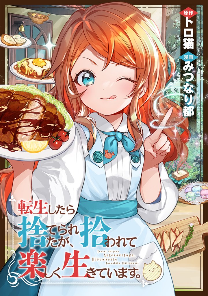 【期間限定　無料お試し版】転生したら捨てられたが、拾われて楽しく生きています。（分冊版）第１話
