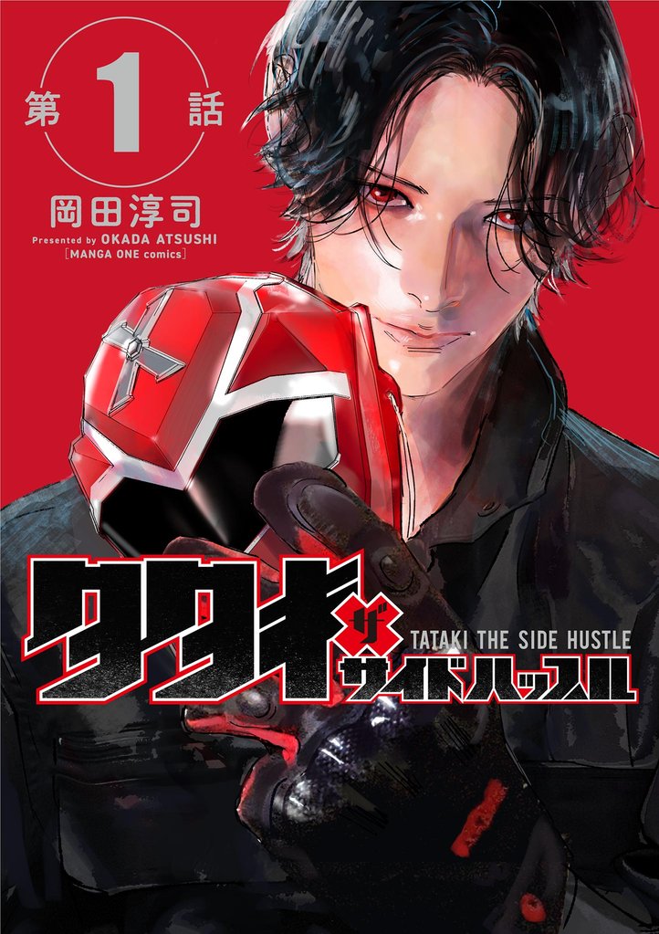 タタキザサイドハッスル【単話】(1)【期間限定 無料お試し版】