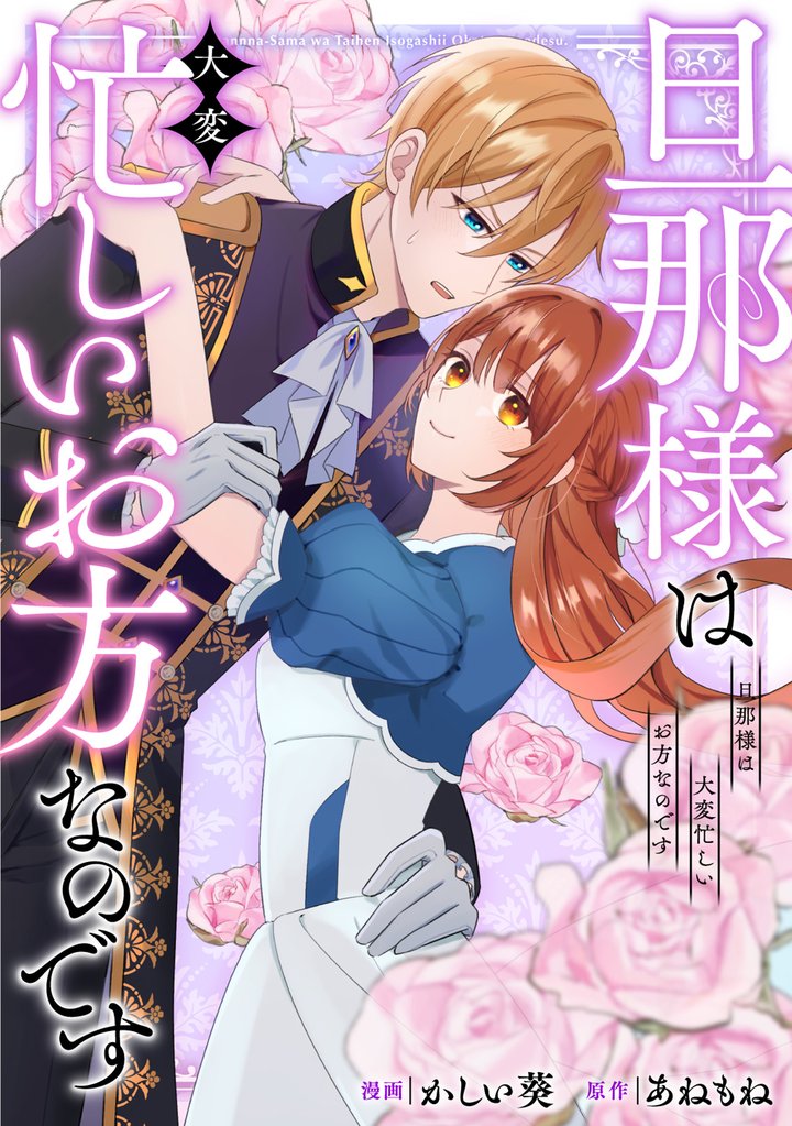 【期間限定　無料お試し版】旦那様は大変忙しいお方なのです（分冊版）第２話