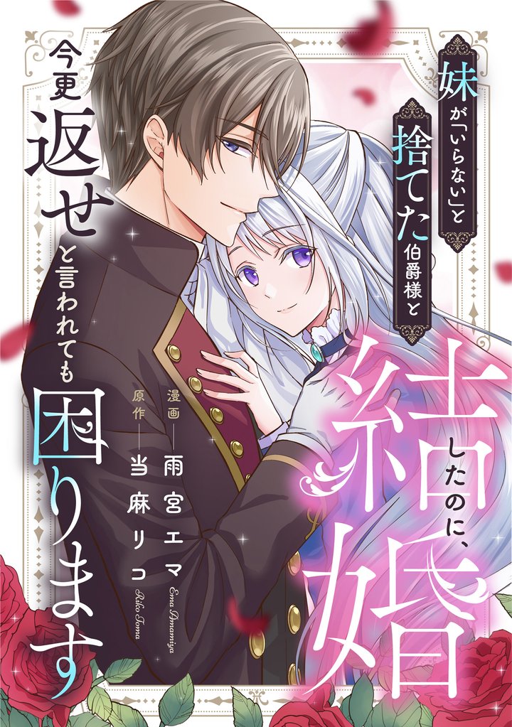 【期間限定　無料お試し版】妹が「いらない」と捨てた伯爵様と結婚したのに、今更返せと言われても困ります（分冊版）第３話