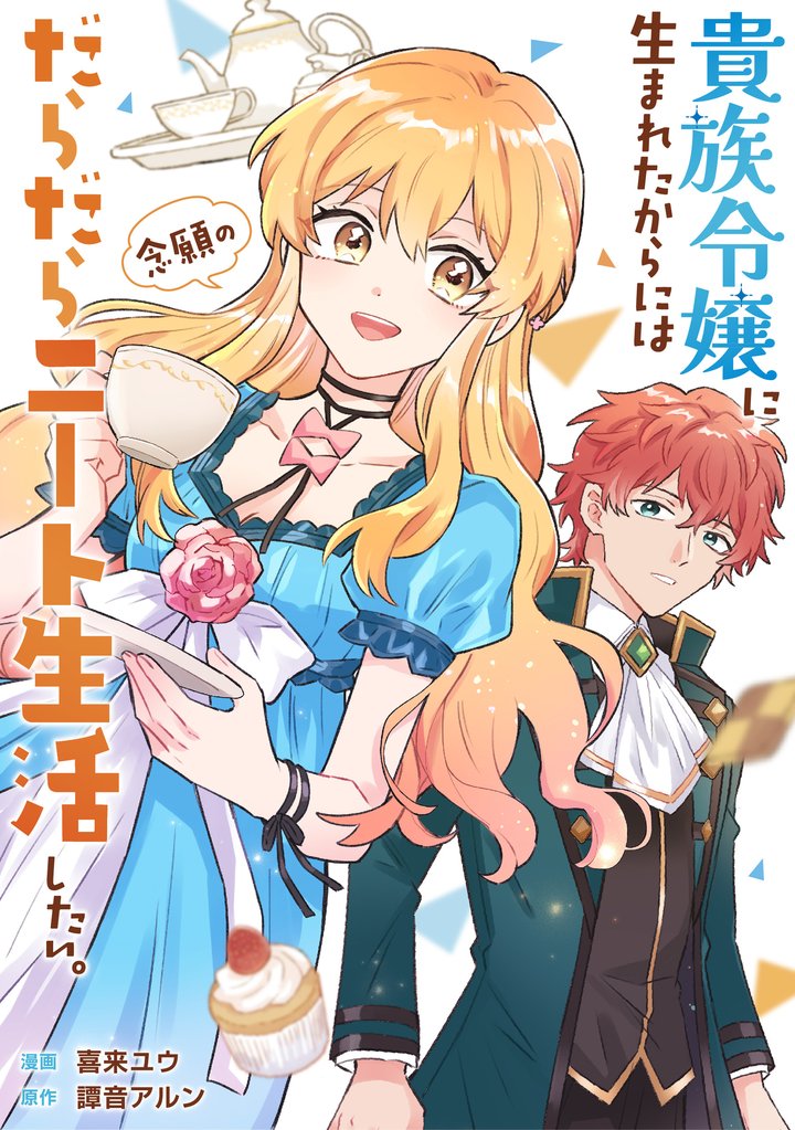 【期間限定　無料お試し版】貴族令嬢に生まれたからには念願のだらだらニート生活したい。（分冊版）第３話