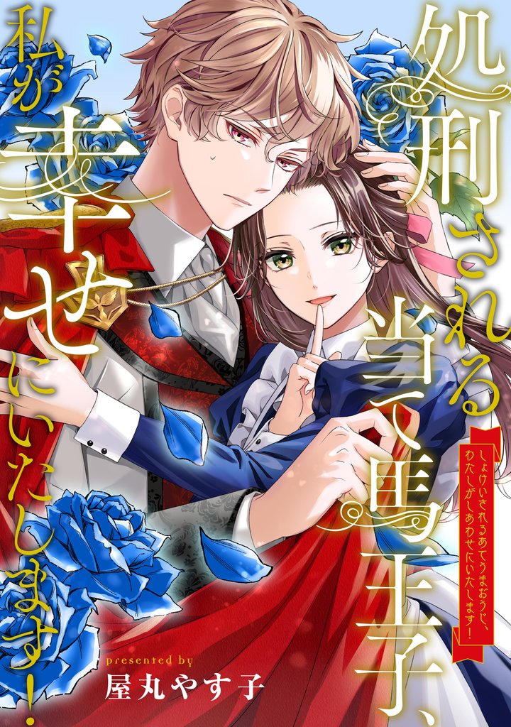 【期間限定　無料お試し版】処刑される当て馬王子、私が幸せにいたします！（分冊版）第２話