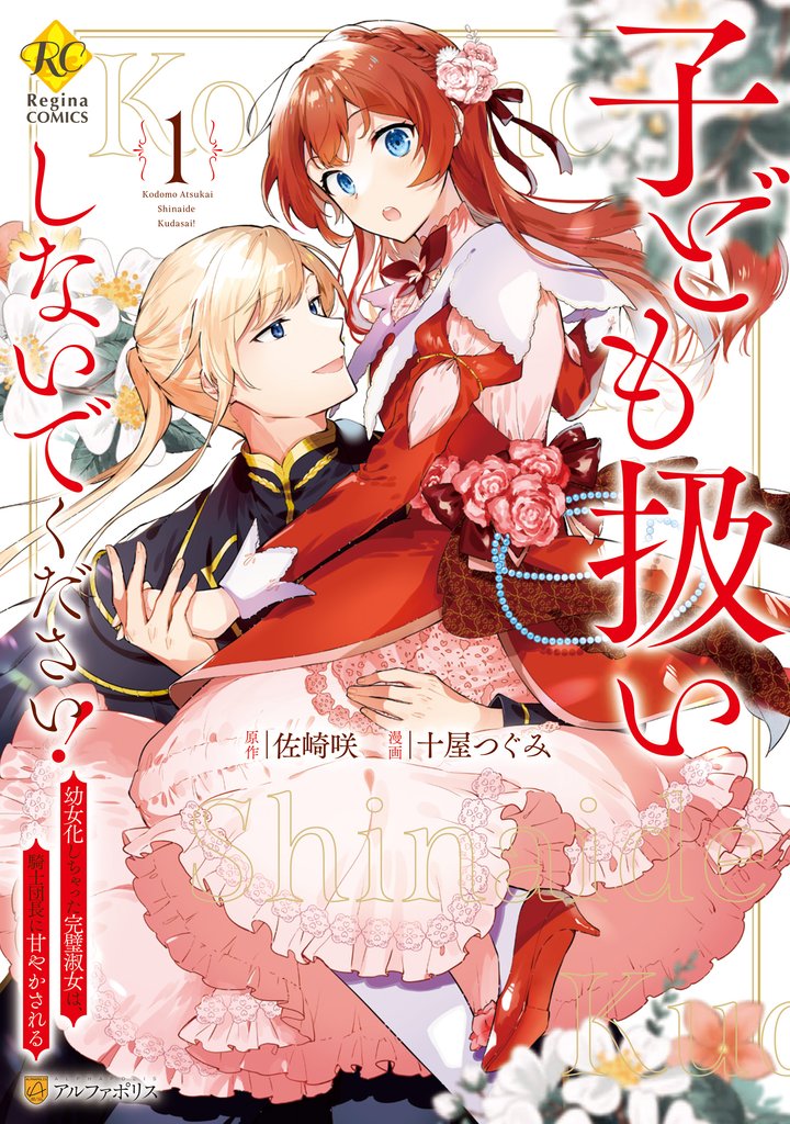 【期間限定　無料お試し版】子ども扱いしないでください！　幼女化しちゃった完璧淑女は、騎士団長に甘やかされる１