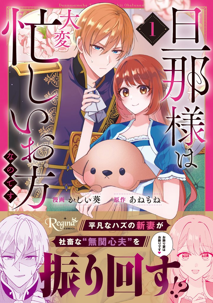 【期間限定　試し読み増量版】旦那様は大変忙しいお方なのです１
