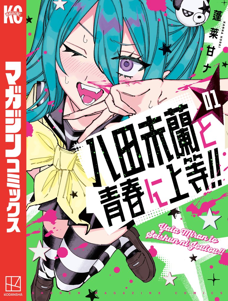 【期間限定 試し読み増量版】八田未蘭と青春に上等!!(1)