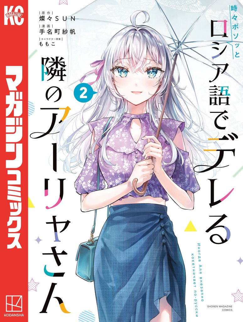 【期間限定 無料お試し版】時々ボソッとロシア語でデレる隣のアーリャさん(2)