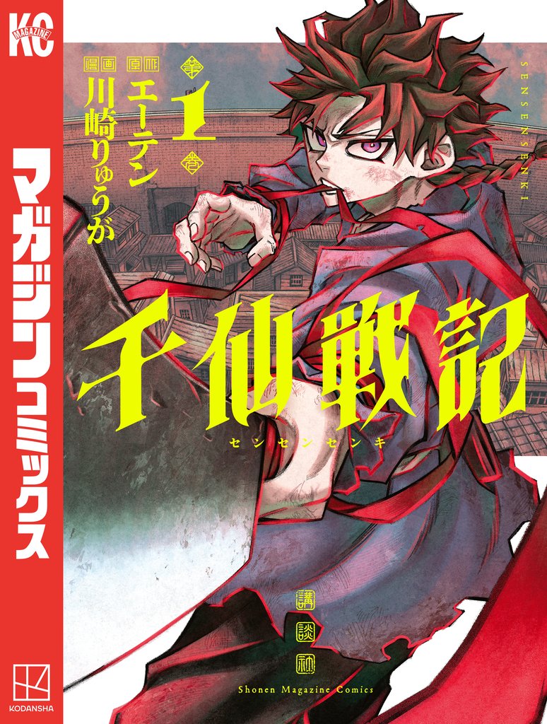 【期間限定 試し読み増量版】千仙戦記(1)