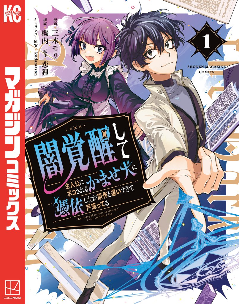【期間限定 試し読み増量版】闇覚醒して主人公にボコされるかませ犬に憑依したが原作と違いすぎて戸惑ってる(1)