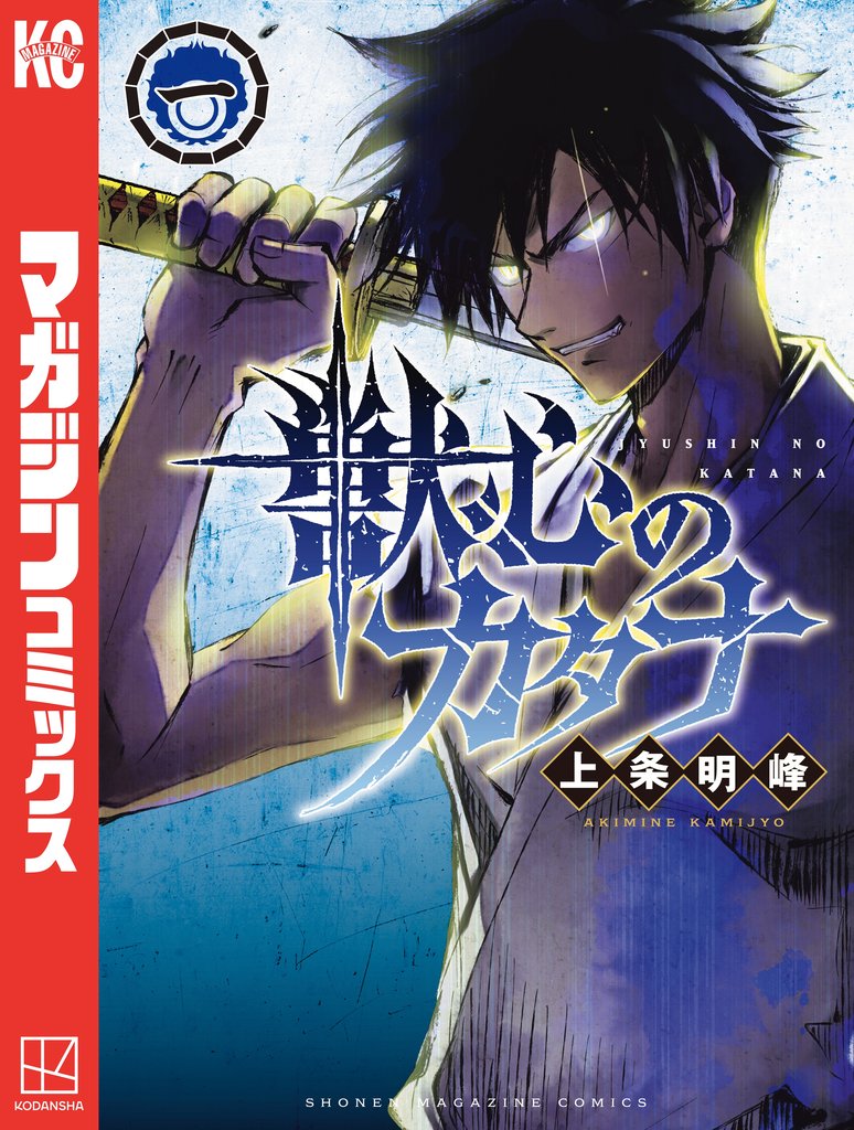 【期間限定 無料お試し版】獣心のカタナ(1)
