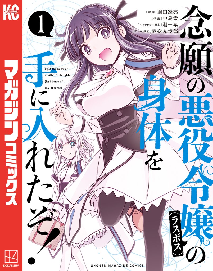 【期間限定 無料お試し版】念願の悪役令嬢の身体を手に入れたぞ!(1)
