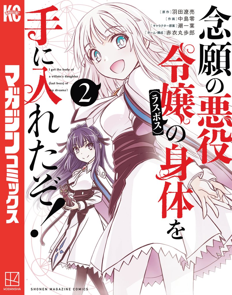 【期間限定 無料お試し版】念願の悪役令嬢の身体を手に入れたぞ!(2)