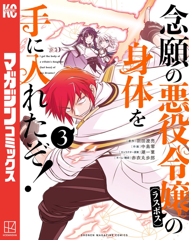 【期間限定 無料お試し版】念願の悪役令嬢の身体を手に入れたぞ!(3)
