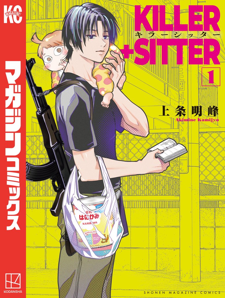 【期間限定 試し読み増量版】キラーシッター(1)