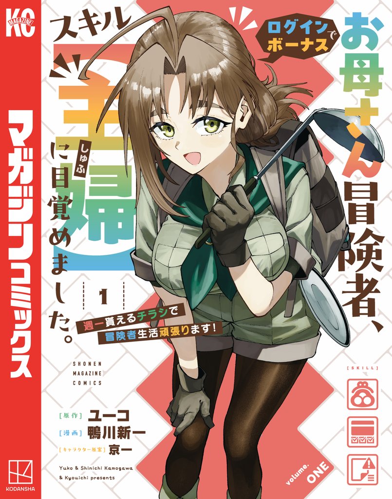 【期間限定 無料お試し版】お母さん冒険者、ログインボーナスでスキル【主婦】に目覚めました。週一貰えるチラシで冒険者生活頑張ります!(1)