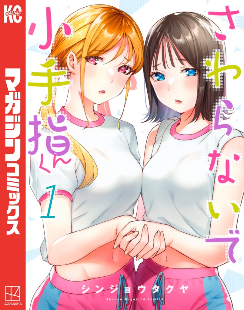 【期間限定 無料お試し版】さわらないで小手指くん(1)