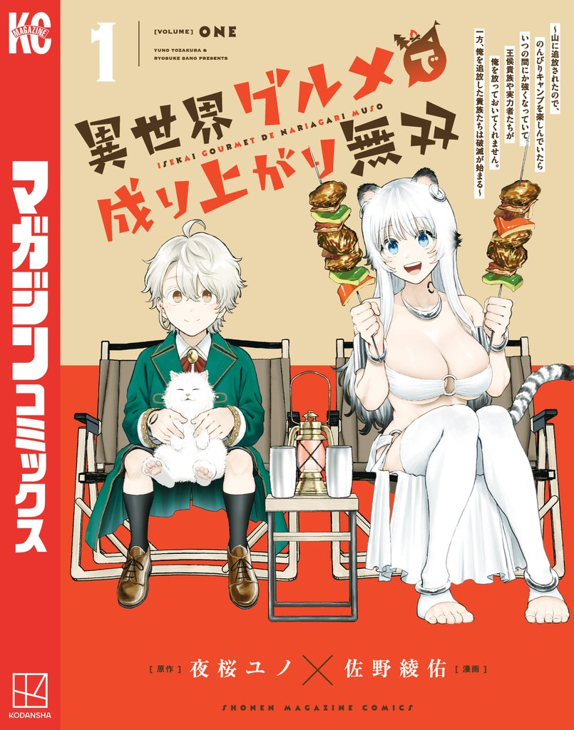 【期間限定 無料お試し版】異世界グルメで成り上がり無双~山に追放されたので、のんびりキャンプを楽しんでいたらいつの間にか強くなっていて、王侯貴族や実力者たちが俺を放っておいてくれません。一方、俺を追放した貴族たちは破滅が始まる~(1)