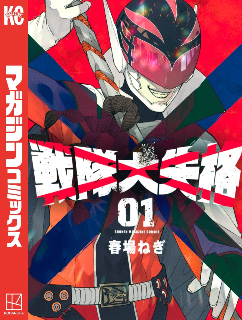 【期間限定 無料お試し版】戦隊大失格(1)
