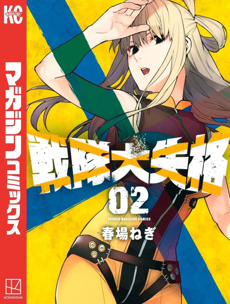 【期間限定 無料お試し版】戦隊大失格(2)