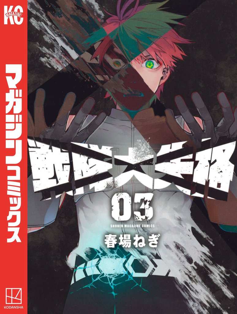 【期間限定 無料お試し版】戦隊大失格(3)