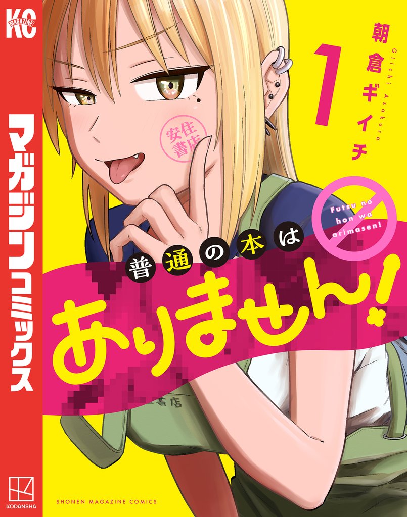 【期間限定 試し読み増量版】普通の本はありません!(1)