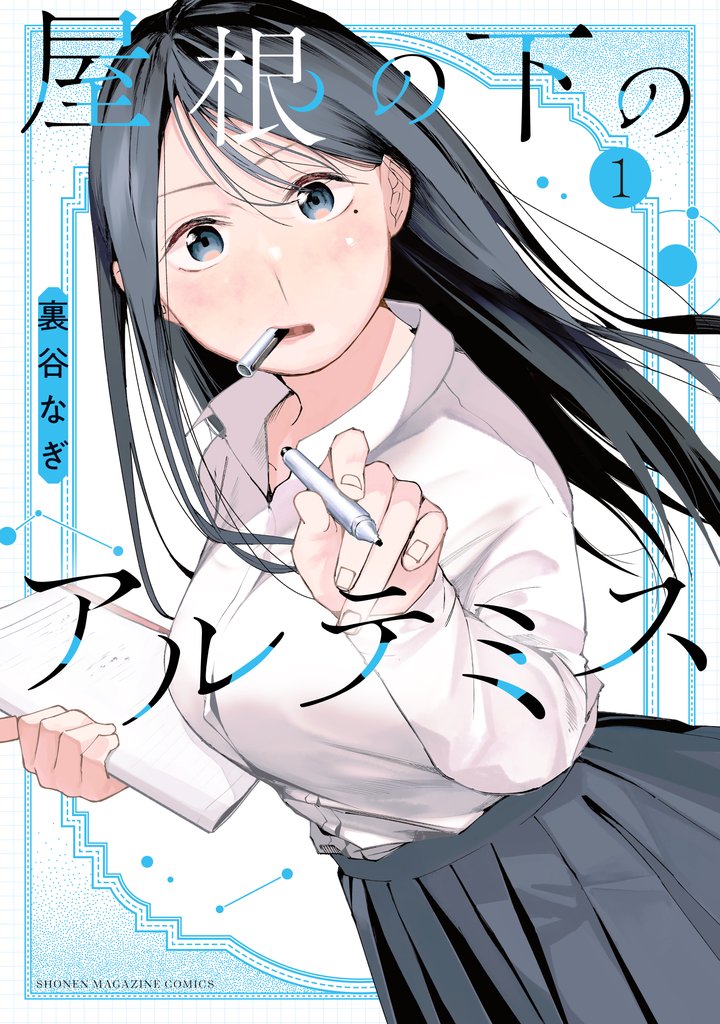 【期間限定 無料お試し版】屋根の下のアルテミス(1)
