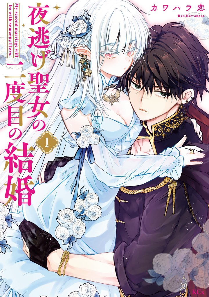 【期間限定 試し読み増量版】夜逃げ聖女の二度目の結婚(1)