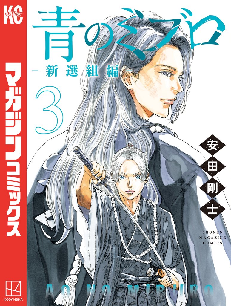 【期間限定 無料お試し版】青のミブロー新選組編ー(3)