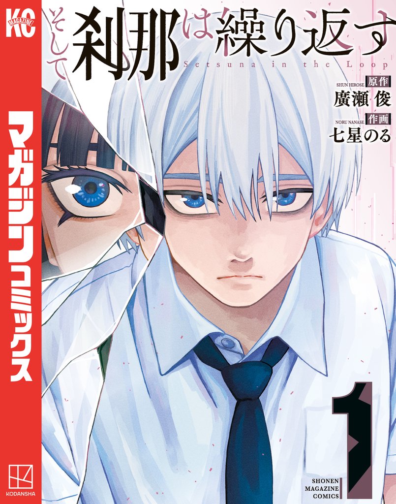 【期間限定 試し読み増量版】そして刹那は繰り返す(1)