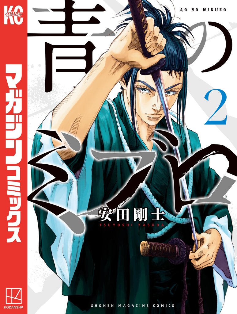 【期間限定 無料お試し版】青のミブロ(2)