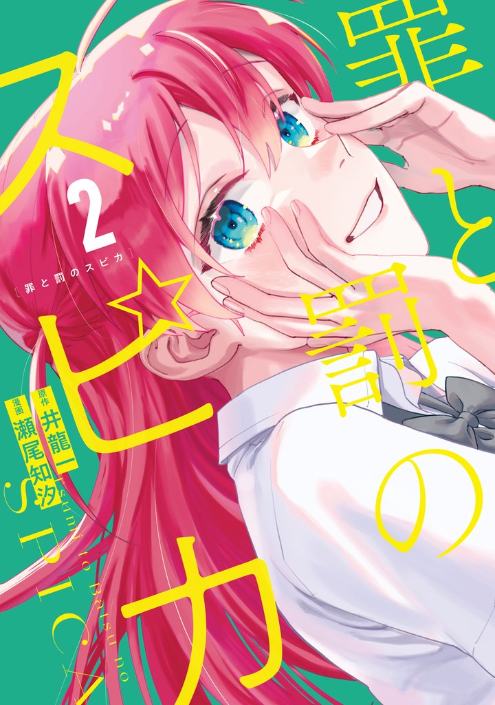【期間限定　無料お試し版】罪と罰のスピカ（２）