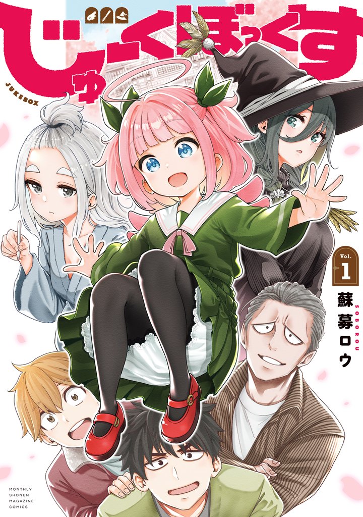 【期間限定　無料お試し版】じゅーくぼっくす（１）