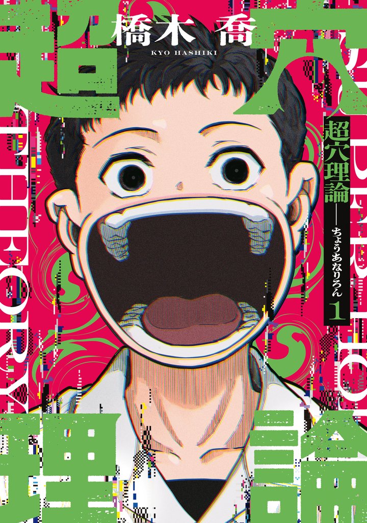 【期間限定　試し読み増量版】超穴理論（１）