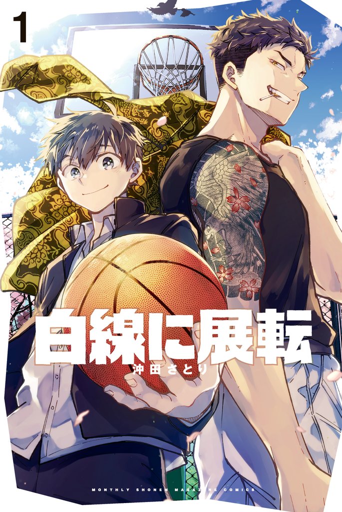 【期間限定　試し読み増量版】白線に展転（１）
