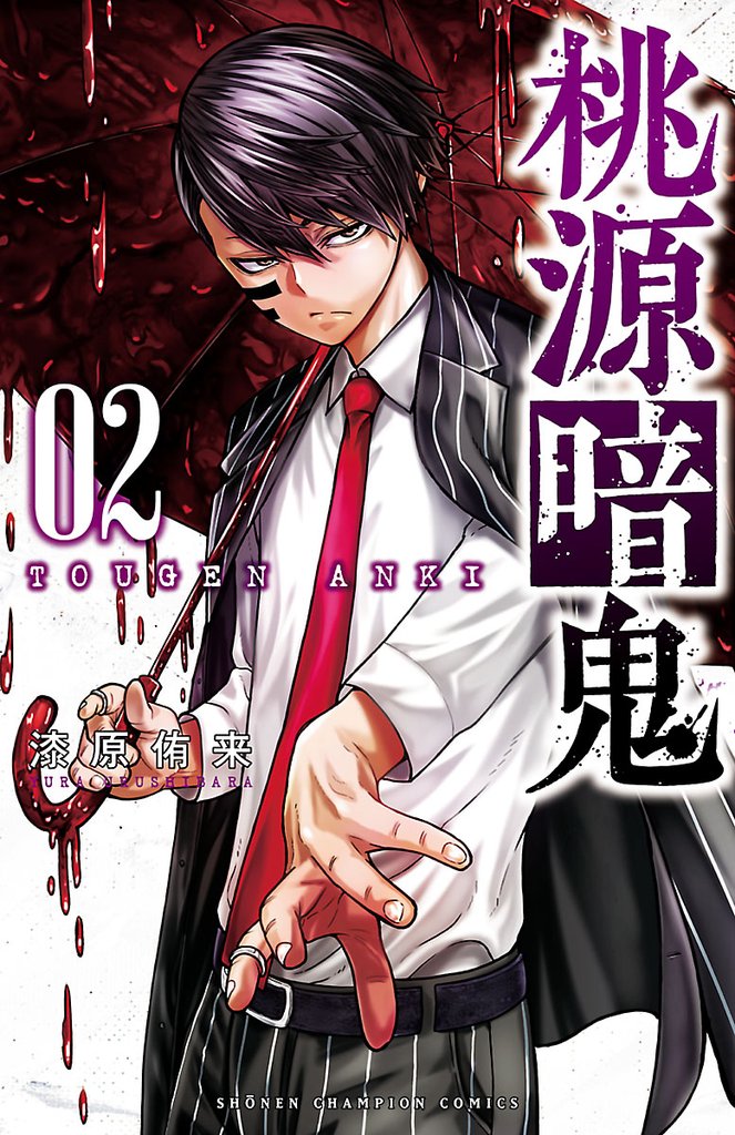 【期間限定　無料お試し版】桃源暗鬼　2