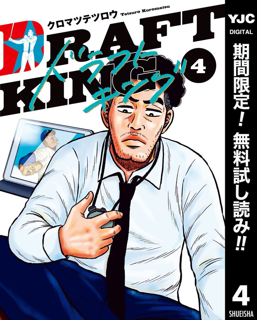 ドラフトキング【期間限定無料】 4