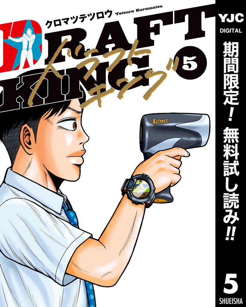 ドラフトキング【期間限定無料】 5