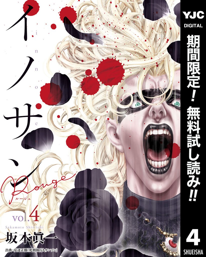 イノサン Rougeルージュ【期間限定無料】 4